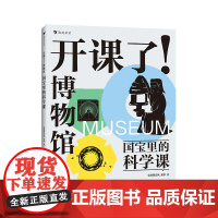 开课了!博物馆:国宝里的科学课