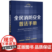 全民消防安全普法手册(第二版 含指导案例·典型案例·生活消防常识)