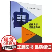 防灾减灾系列教材-岩体力学试验指导书