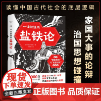 一读就懂的盐铁论