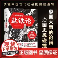 一读就懂的盐铁论