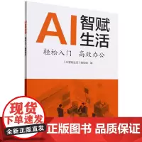 AI智赋生活(轻松入门高效办公)