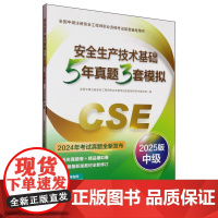 安全生产技术基础5年真题3套模拟(2025版)
