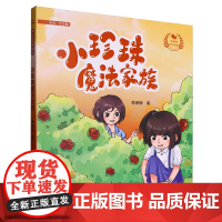 小珍珠魔法家族 全彩注音版 李珊珊 著 小学生儿童文学课外阅读书目少儿童书读物书籍正版 辽宁少年儿童出版社