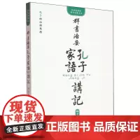 《群书治要·孔子家语》讲记