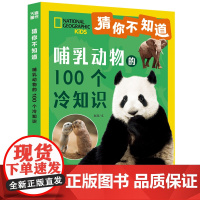 猜你不知道-哺乳动物的100个冷知识 给6~10岁孩子的趣味动物小百科拼音读物 儿童百科全书小学生课外阅读