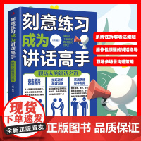 刻意练习成为讲话高手(职场人的说话之道)