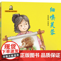 中国非遗文化探寻绘本:细嗅芙蓉