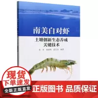 南美白对虾土塘创新生态养成关键技术