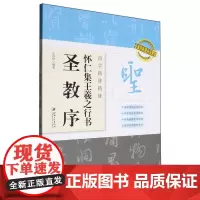 怀仁集王羲之行书(圣教序)/百字精讲精练/二维码视频书法教学