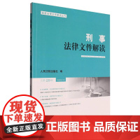 刑事法律文件解读2023.10总第220辑
