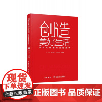 创造美好生活:奔向共同富裕基层故事