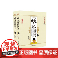 中国历代通俗演义:明史通俗演义(上下册)[平装]