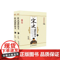 中国历代通俗演义:宋史通俗演义(上下册)[平装]