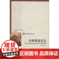 诉审商谈主义(基于商谈理性的民事诉讼构造