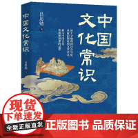 中国文化常识
