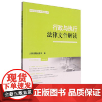 行政与执行法律文件解读.总第226辑(2023.10)