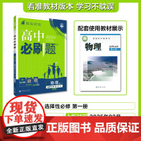 2025秋高中必刷题 物理 选择性必修 第一册 JK