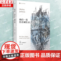 我们一直住在城堡里(记忆的角落)美国哥特小说女王雪莉·杰克逊封笔之作 一部关于孤独、权力和疯狂的小说 外国文学小说