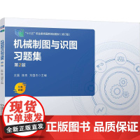 机械制图与识图习题集 第2版