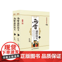 中国历代通俗演义:两晋通俗演义(上下册)[平装]