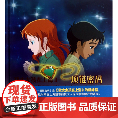 犹太女孩在上海(附光盘Ⅱ项链密码)(精) 吴林 正版书籍