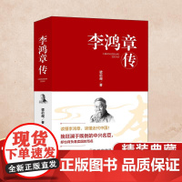 李鸿章传(精装)