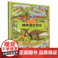 地球霸主恐龙 我是小科学家