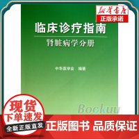 临床诊疗指南(肾脏病学分册) 中华医学会 医学卫生