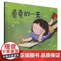 《莫莫的一天》(精装)