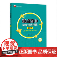 重点高中同步精讲精练(数学. 选择性必修第三册)第二版