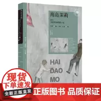 海岛茉莉:2024中国年度微型小说(漓江版年选) 作家网选编 冰峰/张云霞主编 一年一度的文学盛宴