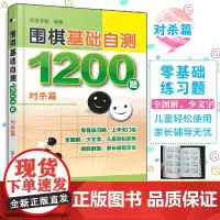 围棋基础自测1200题 对杀篇 围棋入门读者自测宝典 围棋冲段赛吃子死活对杀自测练习 儿童自学零基础围棋入门 初学者自我