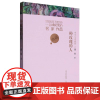 名家作品中学生-种玫瑰的人