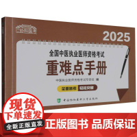 2025全国中医执业医师资格考试重难点手册 中医执业医师资格考试专家组 中国协和医科大学出版社