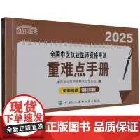 2025全国中医执业医师资格考试重难点手册 中医执业医师资格考试专家组 中国协和医科大学出版社