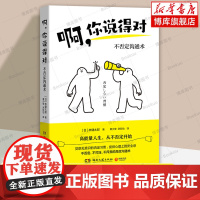 啊,你说得对 [日]林健太郎 著 风靡日本的不否定沟通术 觉察无意识的否定习惯 心理学书籍 店