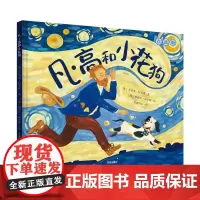 凡·高和小花狗 米科瓦伊·帕辛斯基文贵州人民出版社 少儿艺术启蒙美育绘本