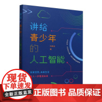 讲给青少年的人工智能