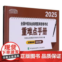 2025全国中医执业助理医师资格考试重难点手册 中医执业助理医师资格考试专家组 中国协和医科大学出版社