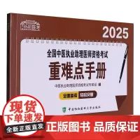 2025全国中医执业助理医师资格考试重难点手册 中医执业助理医师资格考试专家组 中国协和医科大学出版社