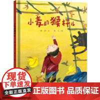 小麦的猴杆儿 精装硬壳 3-4-5-6周岁幼儿园早教启蒙绘本图画故事书籍亲子共读睡前童话读物 二十一世纪出版社小学生课