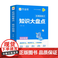 作业帮 名师敲重点 知识大盘点 高中物理