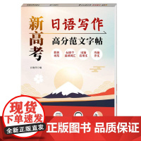 新高考日语写作高分范文字帖