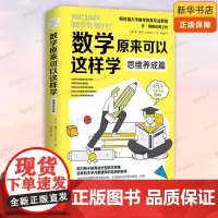 数学原来可以这样学:思维养成篇 小学生数学 斯坦福大学数学教育专业教授 乔·博 勒经典之作 数学真好玩趣味数学分析培优