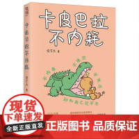 卡皮巴拉不内耗