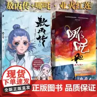 哪吒 业火红莲+敖丙传 新锐作家马御致敬经典 千古神话全新演绎 知名作家烽火戏诸侯燕垒生鼎力 哪吒魔童闹海 魔幻玄幻武侠