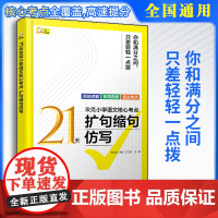 21天攻克小学语文核心考点 扩句缩句仿写 精准讲解高效练习 快速夯实基本功 固强补弱快通关 扩句 缩句应注意的问题 仿写