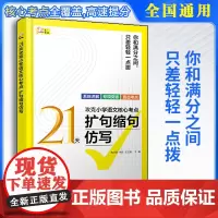 21天攻克小学语文核心考点 扩句缩句仿写 精准讲解高效练习 快速夯实基本功 固强补弱快通关 扩句 缩句应注意的问题 仿写