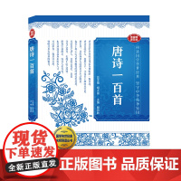 国学传世经典名师导读丛书·唐诗一百首 殷祝胜主编 名师 读经典 带你轻松进入国学殿堂
